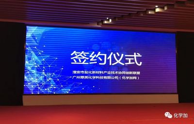化學(xué)加網(wǎng)與淮安市鹽化新材料產(chǎn)業(yè)技術(shù)協(xié)同創(chuàng)新聯(lián)盟簽訂戰(zhàn)略合作協(xié)議