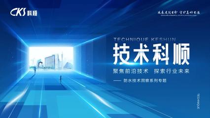 技術科順 | 多維創新,推動防水工程應用技術發展