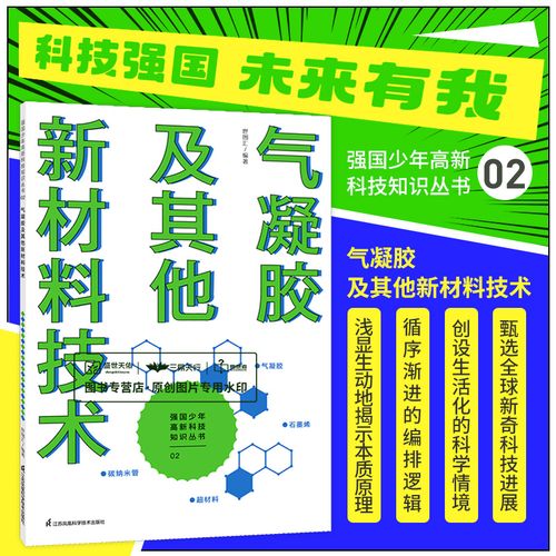 氣凝膠及其他新材料技術 強國少年高新科技知識叢書 世圖匯編著 帶