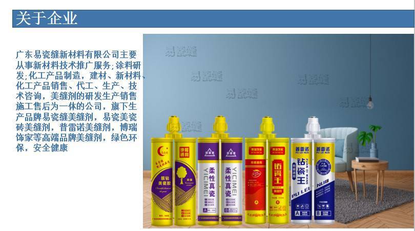 廣東易瓷縫新材料主要從事新材料技術推廣服務;涂料研發;化工