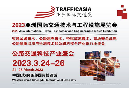 TRAFFIC ASIA 2023亞洲國際交通展將于3月24 26日在成都隆重舉辦