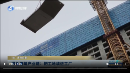 綠色建筑產業鏈:把工地裝進工廠丨“鏈”出高質量