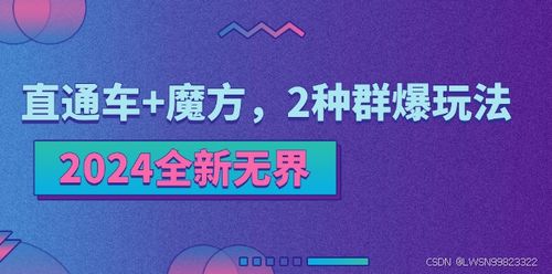 2024年無界營銷策略 直通車與引力魔方的群爆推廣技術