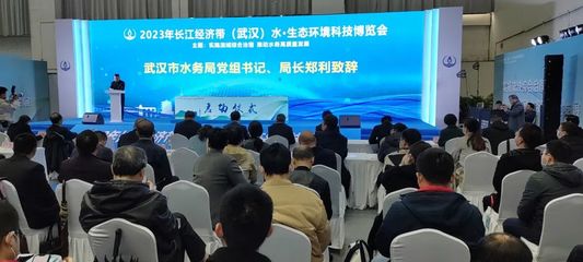 世界水日·中國水周丨2023年長江經濟帶(武漢)水·生態環境科技博覽會開幕