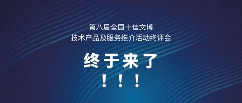 第八屆全國十佳文博技術產品及服務推介活動終評會終于來了