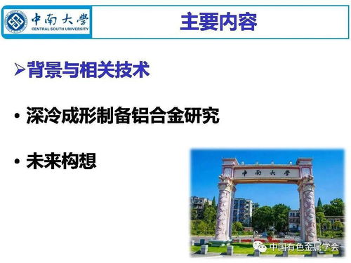 中國有色金屬學會有色金屬新材料全產業鏈綠色發展科技專家服務團 有色金屬云課堂 深冷成形制備鋁合金材料現狀與未來構想