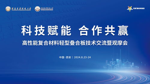 高性能復合材料輕型疊合板技術交流暨觀摩會