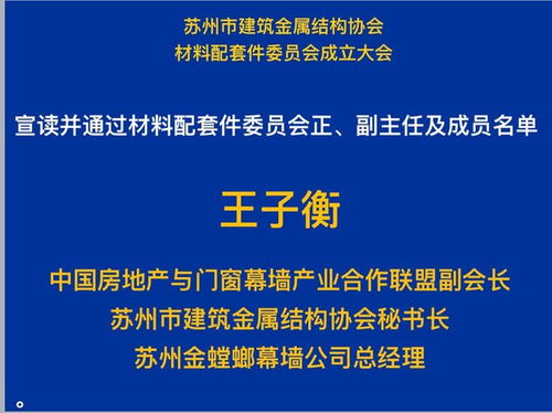 蘇州協會 材料配套件委員會 成立大會隆重召開