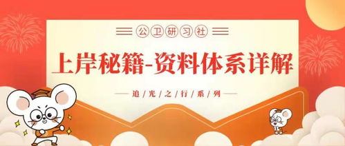 追光之行 公衛研習社 資料服務體系 來了,你想要的上岸秘籍都在這里