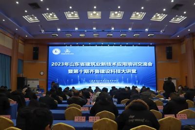 2023年山東省建筑業新技術應用培訓交流會暨第十期齊魯建設科技大講堂成功舉辦