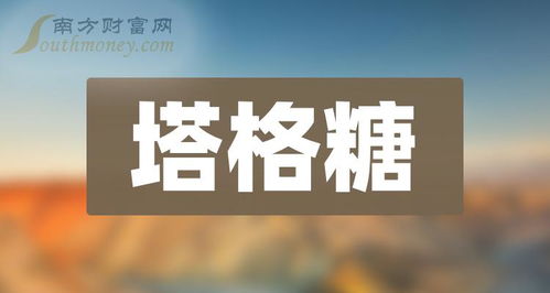 塔格糖概念上市公司查詢,塔格糖這2只股票值得珍藏研究