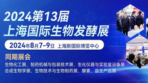 第13屆國際生物發酵產品與技術裝備展 上海 期待與您不見不散
