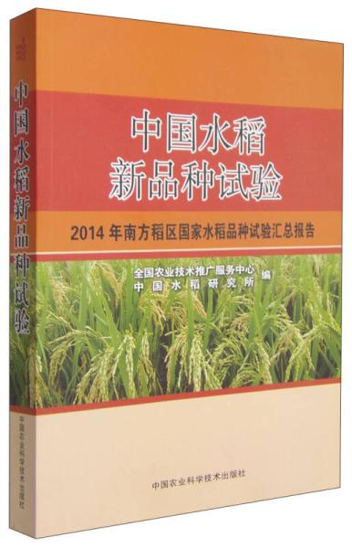 中國水稻新品種試驗國農(nóng)業(yè)技術(shù)推廣服務(wù)中心,中國水稻研究所 編