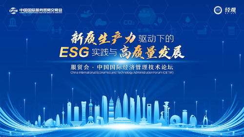 2024服貿(mào)會 中國國際經(jīng)濟管理技術(shù)論壇