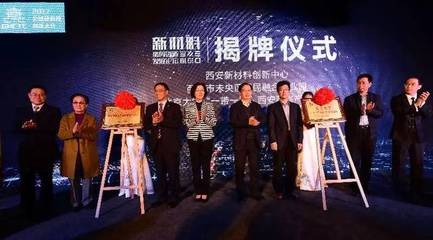 未央--全球硬科技新材料首善之區(qū)!2017全球硬科技創(chuàng)新大會新材料協(xié)同創(chuàng)新發(fā)展論成功舉辦!