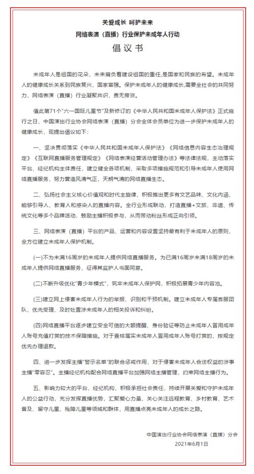 最新倡議 不為未滿16周歲未成年人提供網絡直播服務