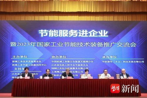 節能服務進企業 國家工業節能技術裝備推廣交流會在南京舉行