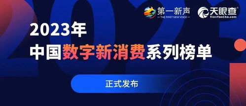 啟明星 7家啟明創投投資企業榮登第一新聲2023年中國數字新消費系列榜單