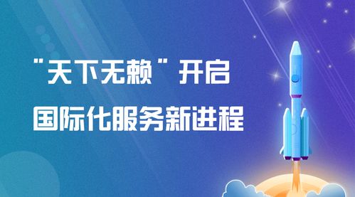 天下無賴 開啟國際化服務(wù)新進(jìn)程