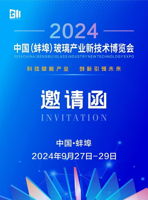 關(guān)于舉辦 2024中國 蚌埠 玻璃產(chǎn)業(yè)新技術(shù)博覽會 的通知