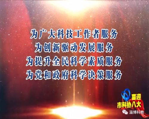喜迎市科協八大 致走進新時代的奮斗歷程