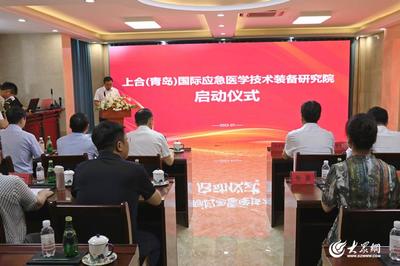 上合(青島)國際應急醫學技術裝備研究院正式啟動