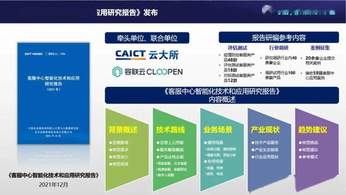 中國信通院聯(lián)合容聯(lián)云發(fā)布 客服中心智能化技術(shù)和應(yīng)用研究報(bào)告 2021年